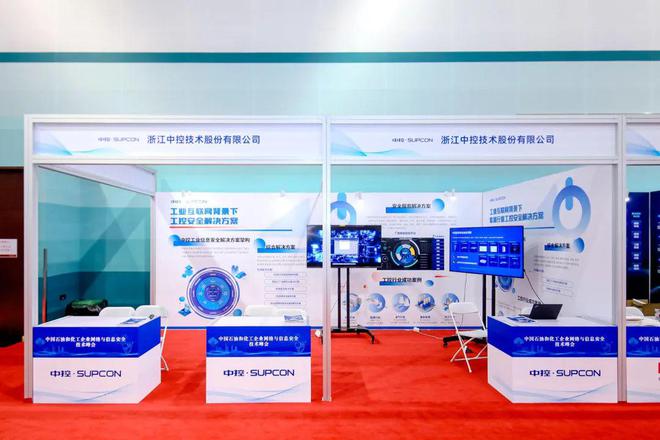 中控技术闪耀中国石油化工网络信息安全峰会，赋能浙江工业数字化转型