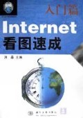 《Internet看图速成(提高篇)》 零基础轻松掌握网络技能
