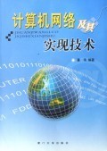 计算机网络及其实现技术的演进与应用