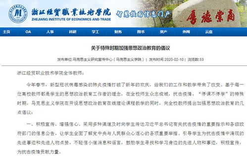同心战“疫”，思政课线上线下开启育人新模式——浙江经贸职业技术学院探索网络技术服务下的思政教育创新